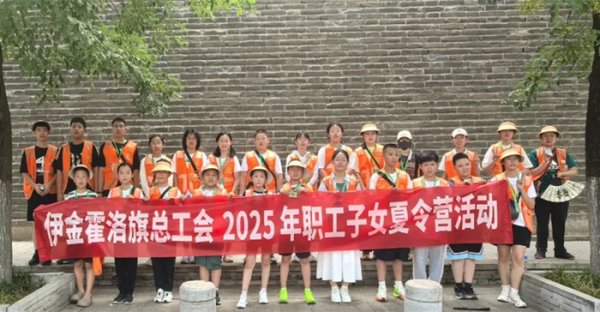 股票配资怎么赚钱 内蒙古伊金霍洛旗总工会第一期职工子女夏令营圆满结营