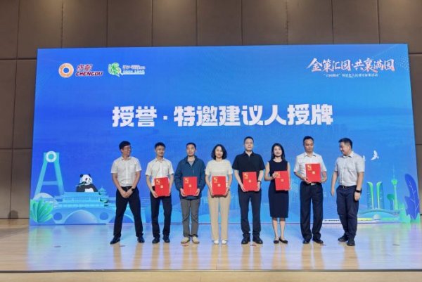 配资炒股平台入配资平台 把“民意”凝聚为“建议” 成都首批特邀建议人拿到聘书